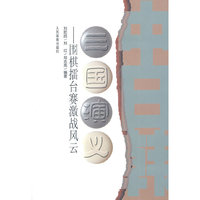 三国演义-围棋擂台赛激战风云
