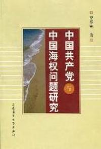 中国共产党与中国海权问题研究
