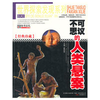 不可思议的人类悬案-经典珍藏