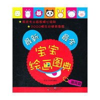 最新最全宝宝绘画图典-提高篇