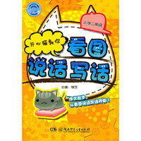 小学二年级-开心猫教你看图 说话 写话