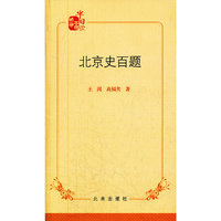 北京史百题