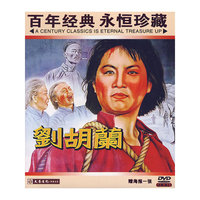 DVD刘胡兰(百年经典永恒珍藏)