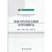 资源节约型社会构建法律问题研究