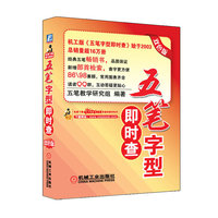 五笔字型即时查 双色版