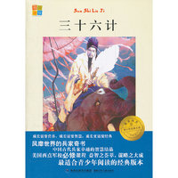 我爱阅读青少年经典文库 三十六计
