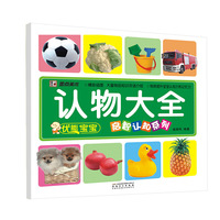 墨点美术 优能宝宝启智认知系列：认物大全