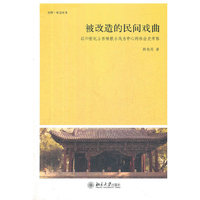 被改造的民间戏曲——以20世纪山西秧歌小戏为中心的社会史考察