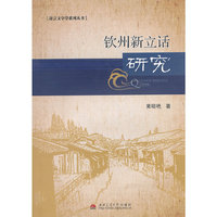 钦州新立话研究