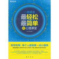 一学就会-最轻松最简单的心理课堂（心理学知识会让你轻松了解心理疏导与调节的常识）