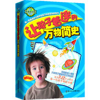 让孩子着迷的万物简史