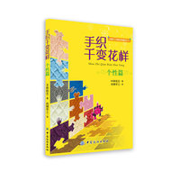 手织千变花样.个性篇