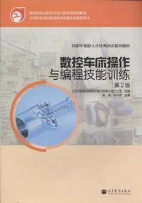 数控车床操作与编程技能训练-第2版