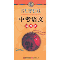 中考语文随身备