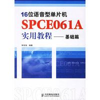 16位语音型单片机SPCE061A实用教程--基础篇