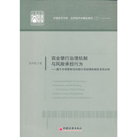 商业银行治理机制与风险承担行为-基于外部管制与内部公司治理机制关系的分析