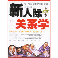新人际关系学