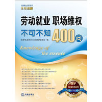劳动就业、职场维权不可不知400问