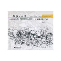创意.表现景观设计徒手画