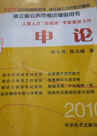 申论(2010年中央国家机关浙江省公务员考试通用浙江省公务员考试辅导用书)