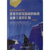 建筑节能保温材料标准及施工规范汇编-(第2版)