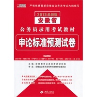 宏章出版·2013最新版安徽省公务员录用考试教材：《申论》标准预测试卷