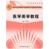 医学美学教程(新世纪全国高等中医药院校中医美容系列教材)