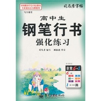 高中生钢笔行书强化练习-司马彦字帖