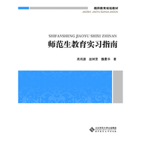 师范生教育实习指南