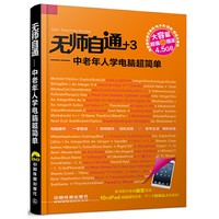 无师自通——中老年人学电脑超简单（附送1DVD，海量相关知识素材，两本电子书，大量炒股、照片处理教学视频超值赠送）