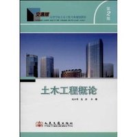 土木工程概论-第2版-交通版