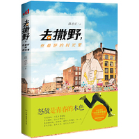 去撒野,在最好的时光里