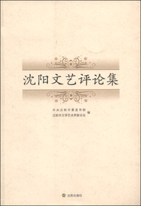 沈阳文艺评论集