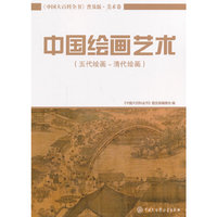 中国绘画艺术-(五代绘画-清代绘画)-《中国大百科全书》普及版.美术卷