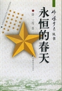 永恒的春天