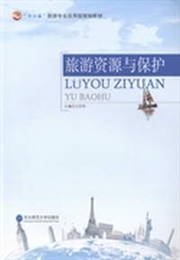 旅游资源与保护