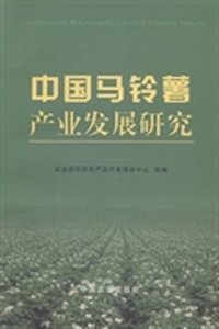 中国马铃薯产业发展研究