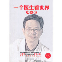 一个医生看世界：成长篇
