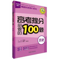 历史-高考提分必做的100题