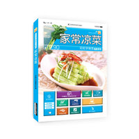 家常凉菜-轻松学做菜-升级版