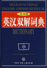 英汉双解词典（多功能）