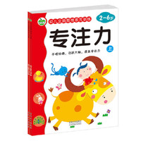 2-6岁-专注力-幼儿全脑思维多元训练-(共2册)
