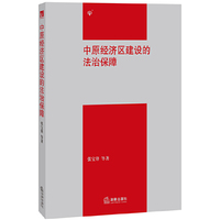 中原经济区建设的法治保障