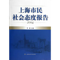 2014-上海市民社会态度报告