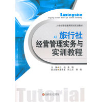 旅行社经营管理实务与实训教程