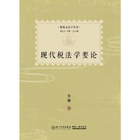 现代税法学要论
