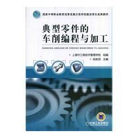 典型零件的车削编程与加工
