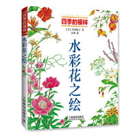 四季的模样——水彩花之绘