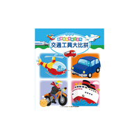 法国趣味图解小百科（低幼版）：交通工具大比拼