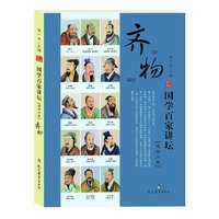 齐物-国学百家讲坛[道学分卷]